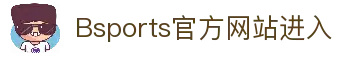 BSports(必一·运动)官方网站-Official Website